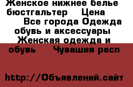 Женское нижнее белье (бюстгальтер) › Цена ­ 1 300 - Все города Одежда, обувь и аксессуары » Женская одежда и обувь   . Чувашия респ.